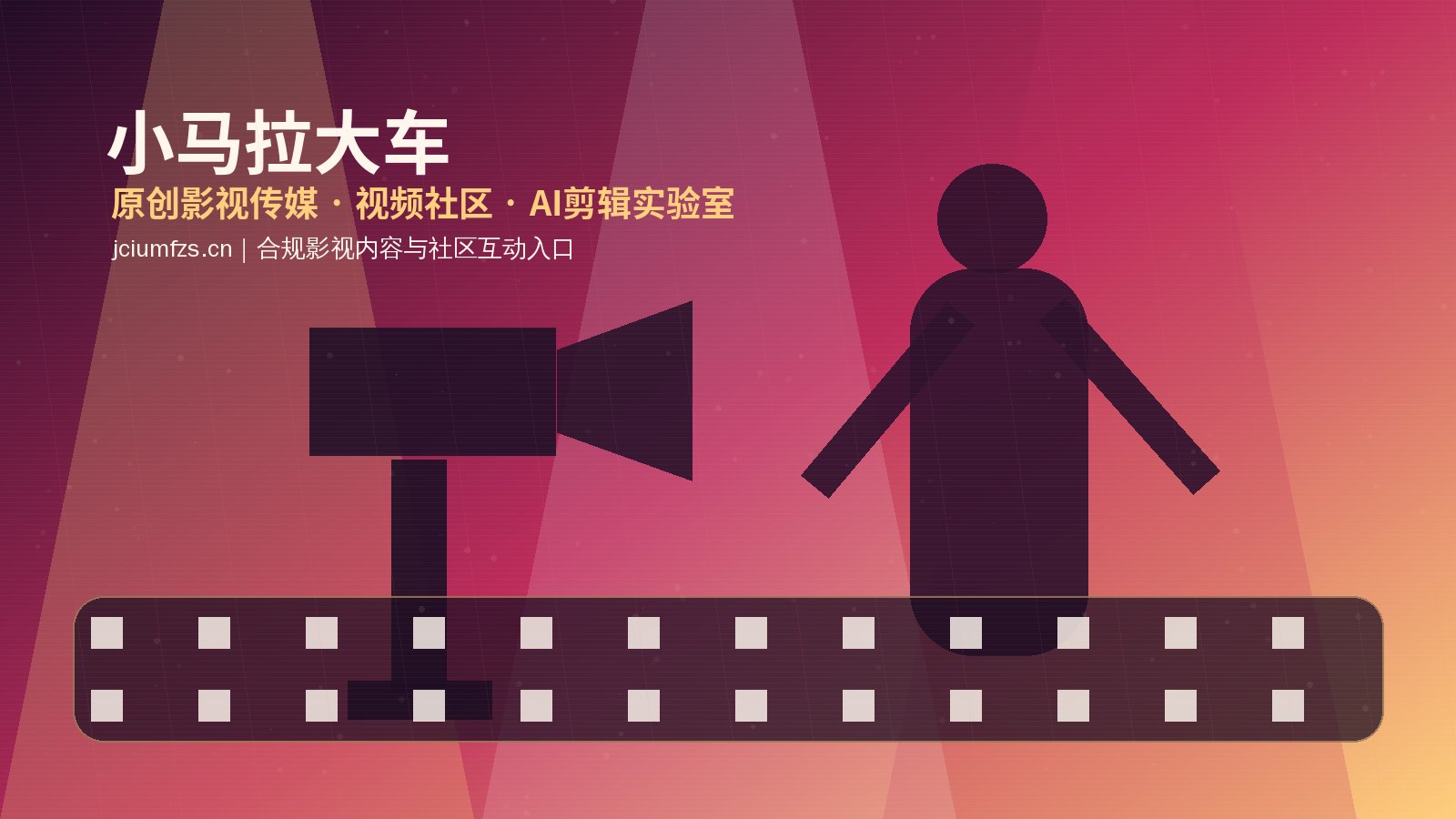 小马拉大车