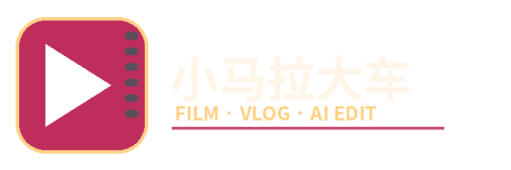 小马拉大车