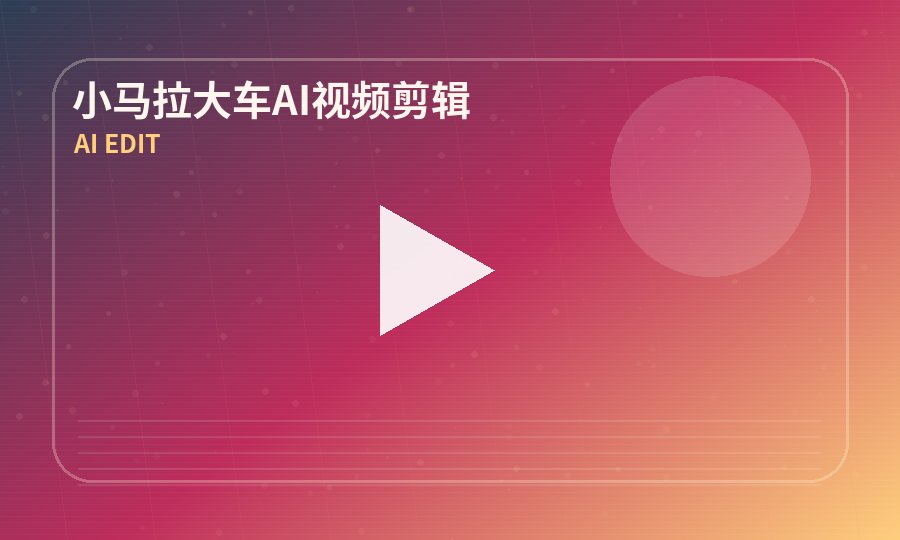 小马拉大车