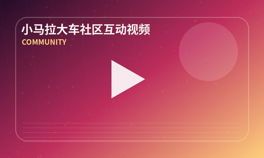 小马拉大车