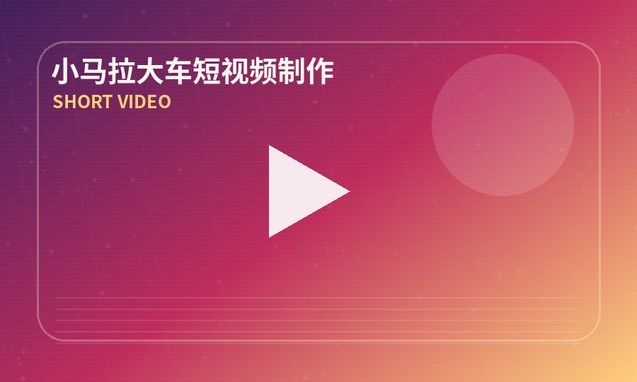 小马拉大车