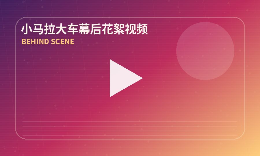 小马拉大车
